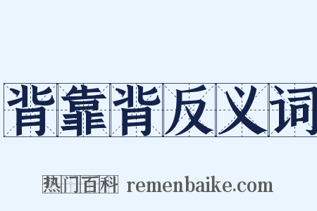 背靠背反义词是什么意思的图片